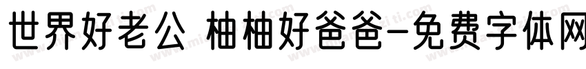 世界好老公 柚柚好爸爸字体转换